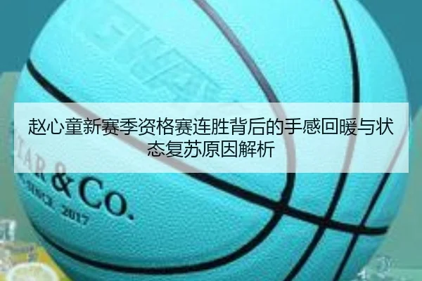 赵心童新赛季资格赛连胜背后的手感回暖与状态复苏原因解析